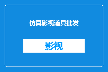 仿真影视道具批发(仿真影视道具批发：您是否了解如何选择合适的供应商？)