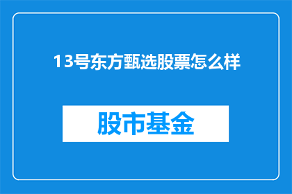 13号东方甄选股票怎么样(13号东方甄选股票表现如何？投资者应关注哪些要点？)