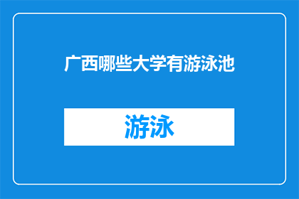 广西哪些大学有游泳池(广西哪些大学拥有游泳池？)