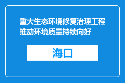 重大生态环境修复治理工程推动环境质量持续向好
