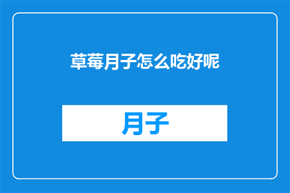 草莓月子怎么吃好呢(如何科学地享用草莓月子餐？)