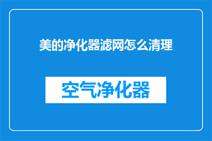 美的净化器滤网怎么清理(如何正确清理美的净化器滤网？)