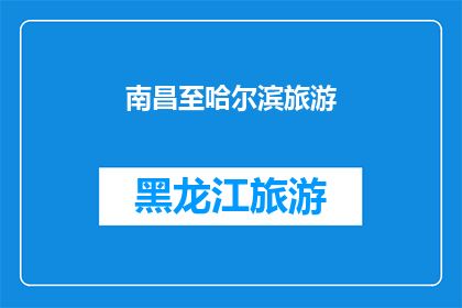 南昌至哈尔滨旅游(从南昌到哈尔滨，您是否已经规划好您的旅行路线？)