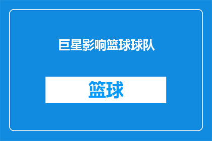 巨星影响篮球球队(巨星如何影响篮球球队？)