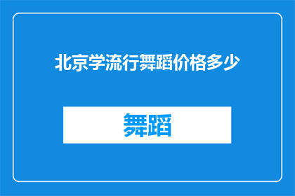 北京学流行舞蹈价格多少(北京学流行舞蹈的费用是多少？)