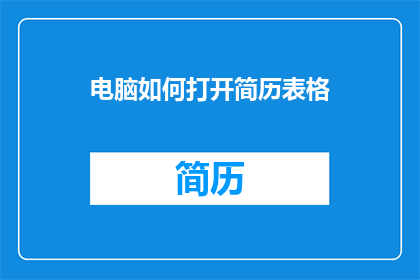 电脑如何打开简历表格(如何有效打开电脑中的简历表格？)