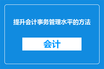 提升会计事务管理水平的方法(如何有效提升会计事务管理水平？)