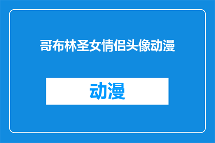 哥布林圣女情侣头像动漫(哥布林圣女情侣头像动漫：你们是否也渴望拥有一对如此独特的情侣头像？)
