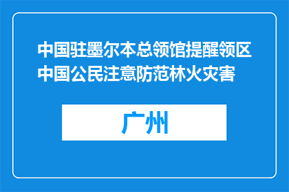 中国驻墨尔本总领馆提醒领区中国公民注意防范林火灾害