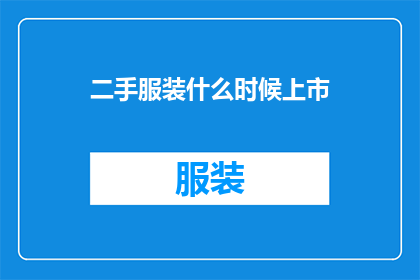 二手服装什么时候上市(何时能够购买到二手服装？)