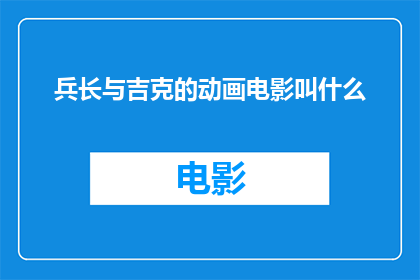兵长与吉克的动画电影叫什么(兵长与吉克的动画电影叫什么名字？)