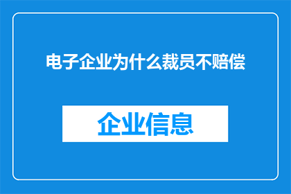 电子企业为什么裁员不赔偿(电子企业裁员不赔偿的原因是什么？)
