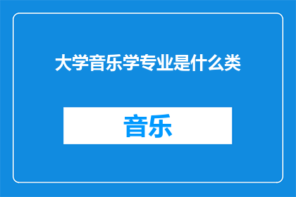 大学音乐学专业是什么类(大学音乐学专业属于哪一类？)