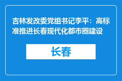 吉林发改委党组书记李平：高标准推进长春现代化都市圈建设