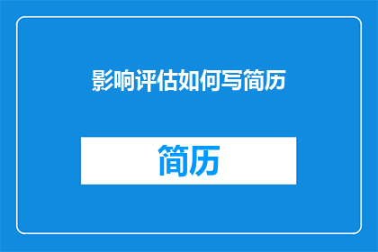 影响评估如何写简历(如何撰写一份出色的简历，以影响评估为焦点？)
