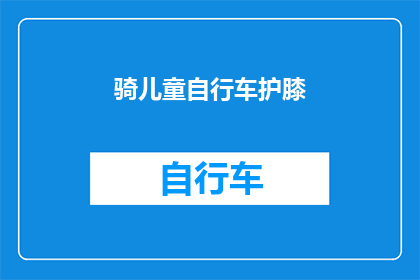 骑儿童自行车护膝(儿童骑行安全：您是否为孩子配备了合适的护膝？)
