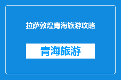 拉萨敦煌青海旅游攻略(拉萨敦煌青海：探索中国三大旅游胜地的完美之旅攻略)