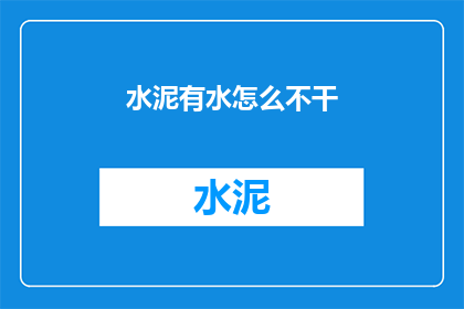 水泥有水怎么不干