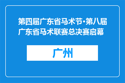 第四届广东省马术节·第八届广东省马术联赛总决赛启幕