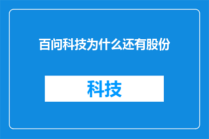 百问科技为什么还有股份(百问科技股份的去向何方？)
