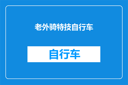 老外骑特技自行车(特技自行车爱好者的极限挑战：老外骑特技自行车，他们是如何做到的？)
