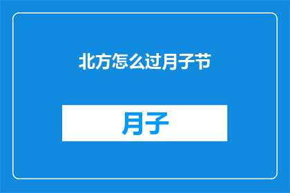 北方怎么过月子节(北方如何庆祝月子节？)