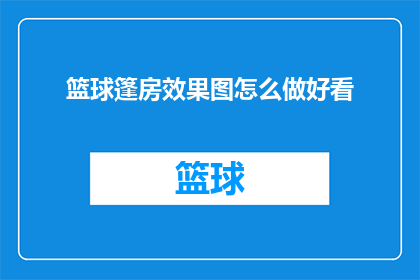 篮球篷房效果图怎么做好看(如何制作出令人赏心悦目的篮球篷房效果图？)