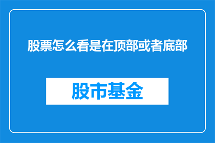 股票怎么看是在顶部或者底部(如何判断股票价格的高点或低点？)
