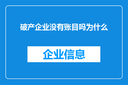 破产企业没有账目吗为什么(破产企业为何缺失账目？)