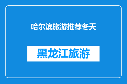 哈尔滨旅游推荐冬天(哈尔滨冬季旅游，您是否已经准备好探索这座城市的冰雪奇景？)