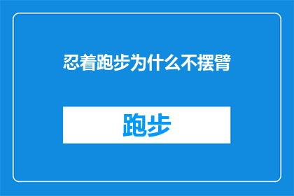 忍着跑步为什么不摆臂(为什么在跑步时不使用摆臂动作？)