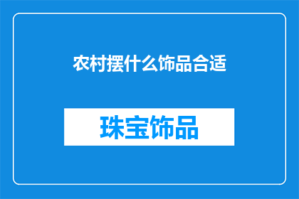 农村摆什么饰品合适(在农村，摆什么饰品既合适又具有吸引力？)