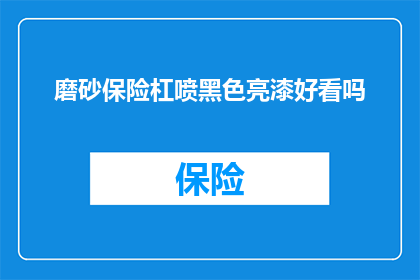 磨砂保险杠喷黑色亮漆好看吗(磨砂保险杠喷黑色亮漆是否美观？)