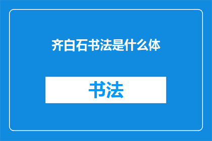 齐白石书法是什么体(齐白石的书法究竟属于何种流派？)