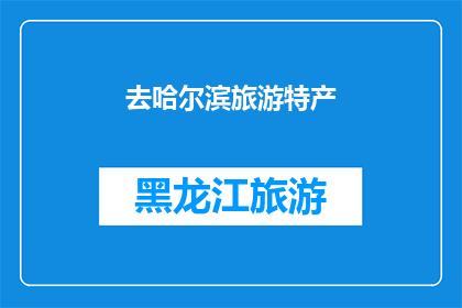 去哈尔滨旅游特产(哈尔滨旅游必尝的地道特产，你了解吗？)