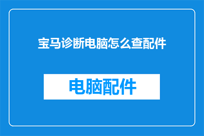 宝马诊断电脑怎么查配件(如何查询宝马诊断电脑的配件信息？)