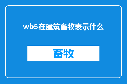 wb5在建筑畜牧表示什么(建筑畜牧：wb5在现代建筑设计中的作用是什么？)