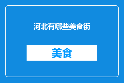 河北有哪些美食街(河北美食街的多样性与特色，你了解多少？)