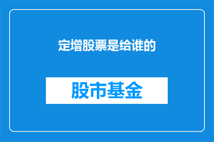 定增股票是给谁的(谁可以认购定增股票？)