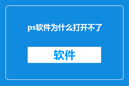 ps软件为什么打开不了(为什么PS软件无法启动？)