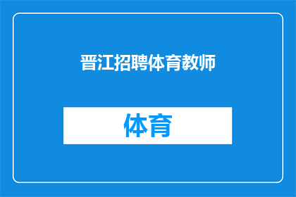 晋江招聘体育教师(晋江地区寻求体育教育专家，您准备好加入我们的团队了吗？)