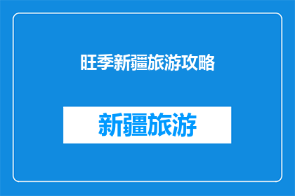 旺季新疆旅游攻略(新疆旅游旺季攻略：您是否准备好探索这片神奇的土地？)