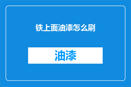 铁上面油漆怎么刷(如何正确涂抹铁制品上的油漆？)