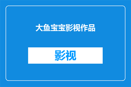 大鱼宝宝影视作品(大鱼宝宝影视作品是否值得一看？)