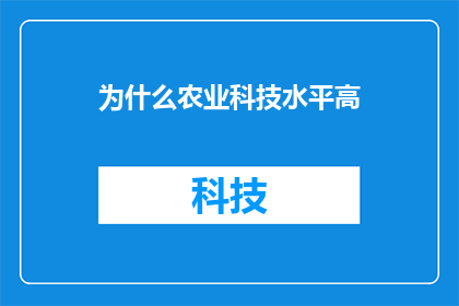 为什么农业科技水平高(为什么农业科技水平高？)