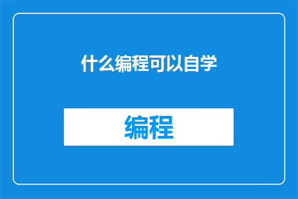 什么编程可以自学(自学编程：哪些编程语言适合初学者？)