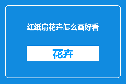 红纸扇花卉怎么画好看(如何绘制出令人赞叹的红纸扇花卉图案？)