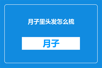 月子里头发怎么梳(产后如何优雅地梳理秀发？)