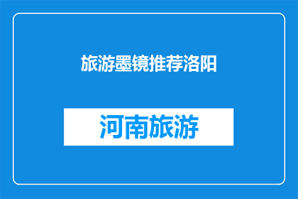 旅游墨镜推荐洛阳(洛阳旅游墨镜推荐：探索古都魅力，选择哪款墨镜最合适？)