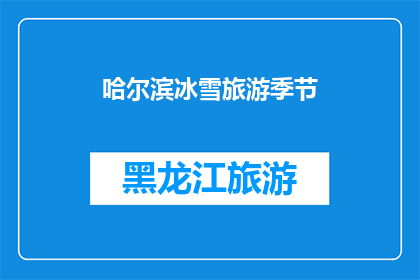 哈尔滨冰雪旅游季节(哈尔滨冰雪旅游季节：何时是最佳访问时间？)